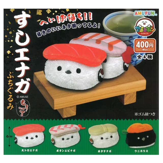 [サンリオ]カプセル_スシエナガ ぬいぐるみ もう一回（30個1セット）_ガチャボックス 無..