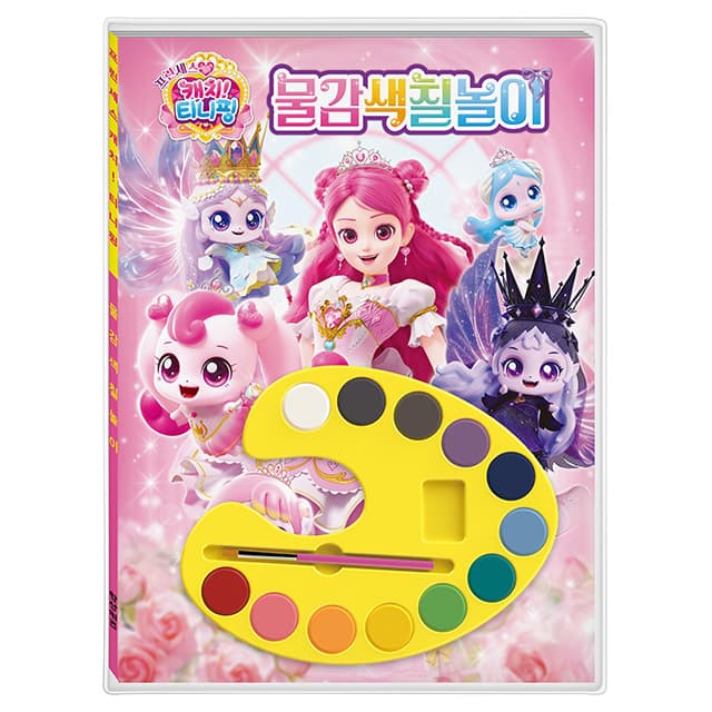 [キャッチ！ティニピン]プリンセス キャッチ！ティニピン 絵の具ぬりえ遊び