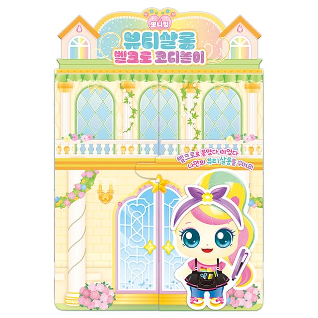 [キャッチ！ティニピン]プリンセス キャッチ！ティニピン ポニピン ビューティーサロン ベルクロ着せ替え遊び 1