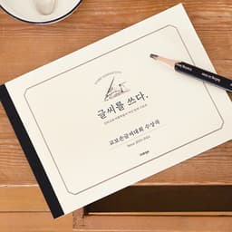 [インディゴ]文字を書く_教保手書き文字大会受賞作 (6種類の書体練習・矯正 .. 1