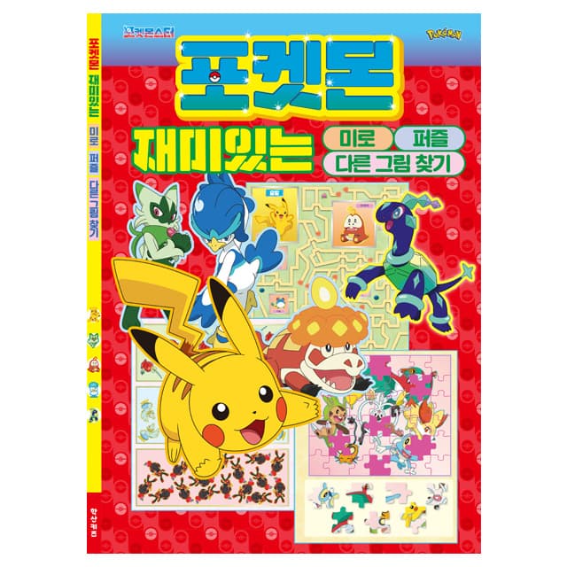 [ポケットモンスター]ポケットモンスター 楽しい迷路パズル まちがい探し 1