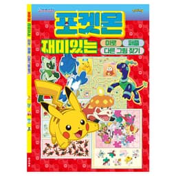 [ポケットモンスター]ポケットモンスター 楽しい迷路パズル まちがい探し 1