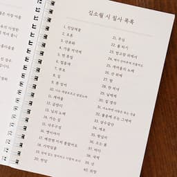 [インディゴ]韓国〈キム・ソウォル〉詩写経ノート (大人の学習帳⑭) 4