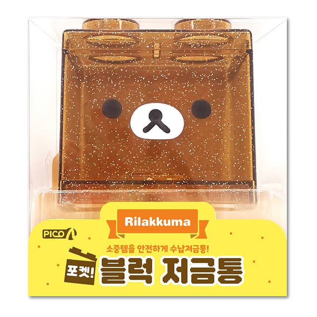 [リラックマ]リラックマ ポケット！ブロック貯金箱 1