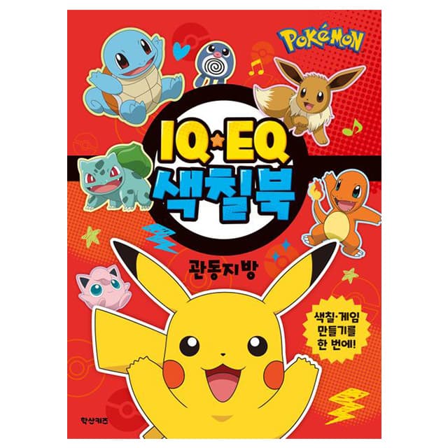 [ポケットモンスター]ポケットモンスター IQEQぬりえブック カントー地方 1