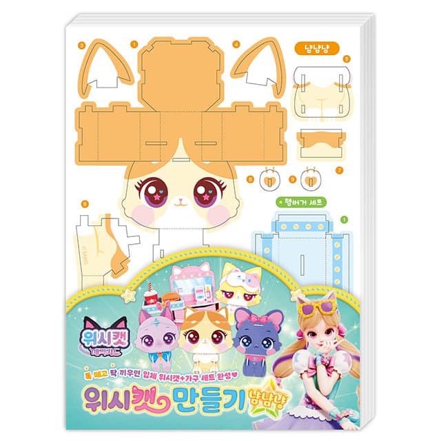 【ウィッシュキャット】ウィッシュキャット マジックカード ウィッシュキャット作り：ニャンニャンニャン