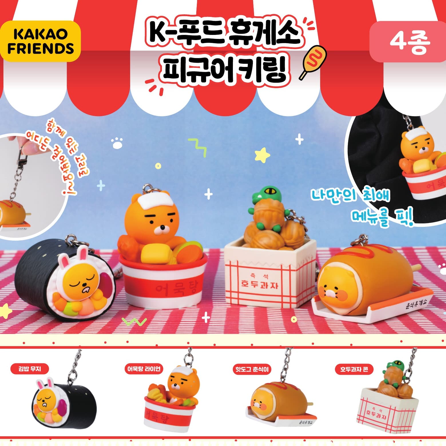 [カカオフレンズ]カプセル_カカオフレンズ Kフード休憩所 フィギュアキーリング 単品 (ランダム) 1