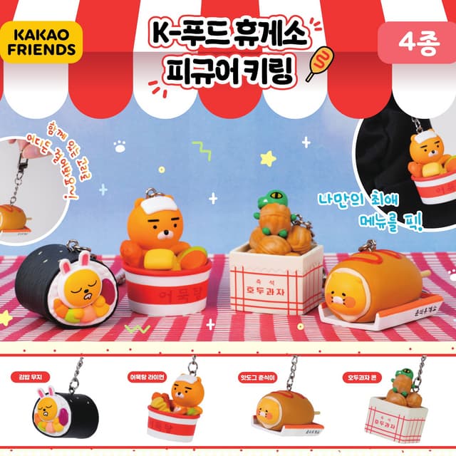 [カカオフレンズ]カプセル_カカオフレンズ Kフード休憩所 フィギュアキーリング 単品 (ランダム)