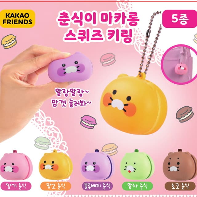 [カカオフレンズ]カプセル_カカオフレンズ チュンシク マカロンスクイーズキーリング 単品 (ランダム)