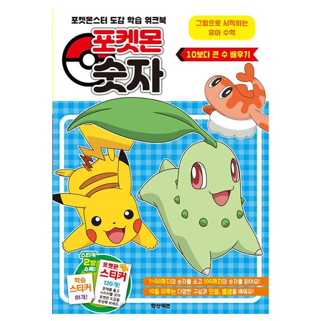 #ポケモン 10より大きい数を学ぼう