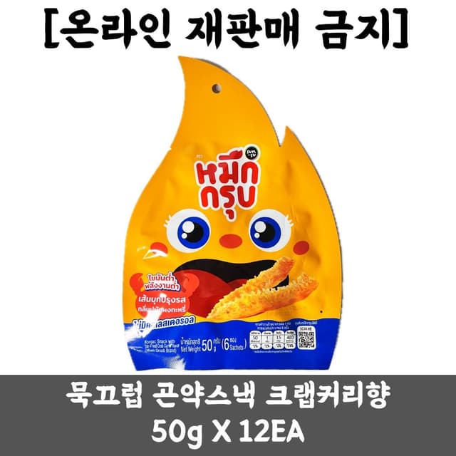 [ノーブランド]ムククロプ コンニャクスナック カニカレー風味 50g（12個1セット）